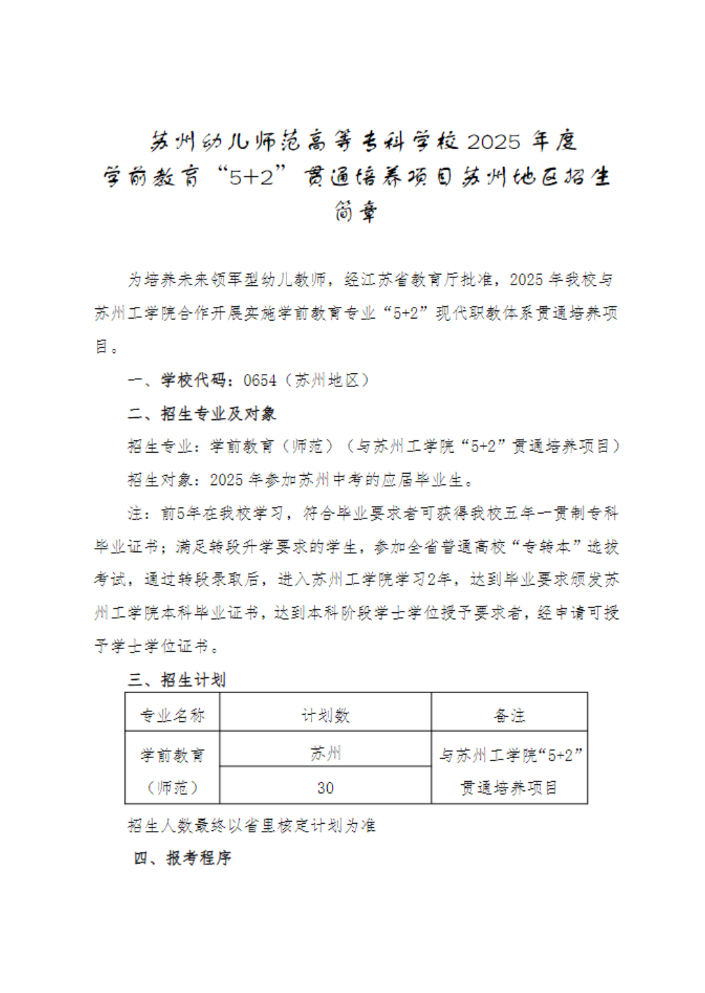 苏州幼儿师范高等专科学校2025年度 学前教育“5+2”贯通培养项目苏州地区招生简章